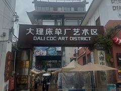 -大理床单厂艺术区