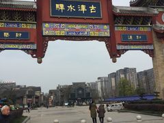 -新津老码头旅游小镇
