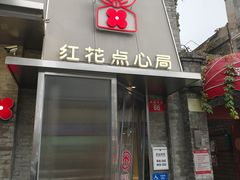 -红花点心局(护国寺店)