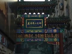 -王府井步行街