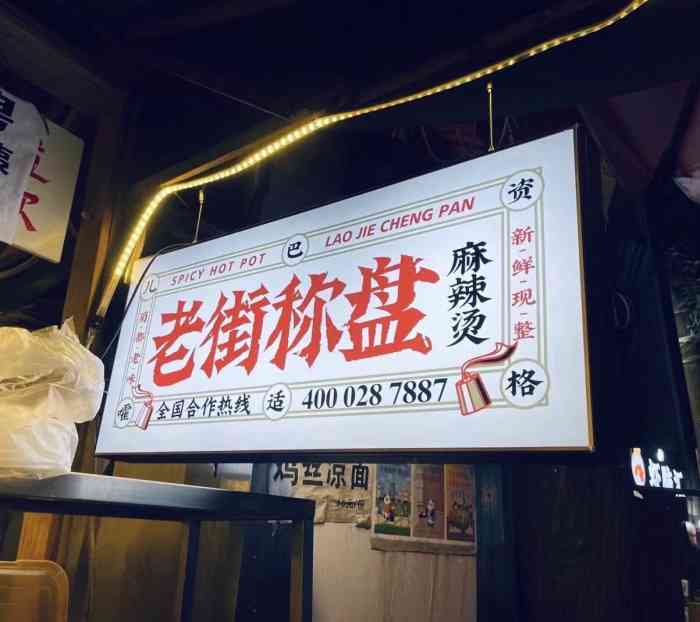 老街称盘麻辣烫(总店)-"十一街的网红店,主打网红概念,周末人还是.