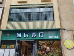 -回民餐厅(红旗路店)