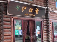 门面-泸沽肴(泸沽湖大洛水村农村信用社旁店)
