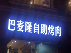 门面-巴麦隆自助烤肉(桂林路店)