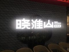 -晓淮山·扬州早茶·淮扬菜(龙阳广场店)