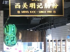 -西关明记肠粉·亚洲地标美食(北京路店)