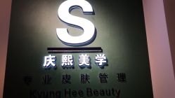-S庆熙美学皮肤管理