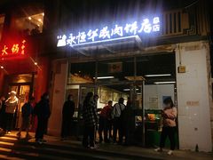 门面-清真永恒华威肉饼(潘家园店)