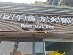 -盡膳口福·百年汤方火锅(科华北路店)