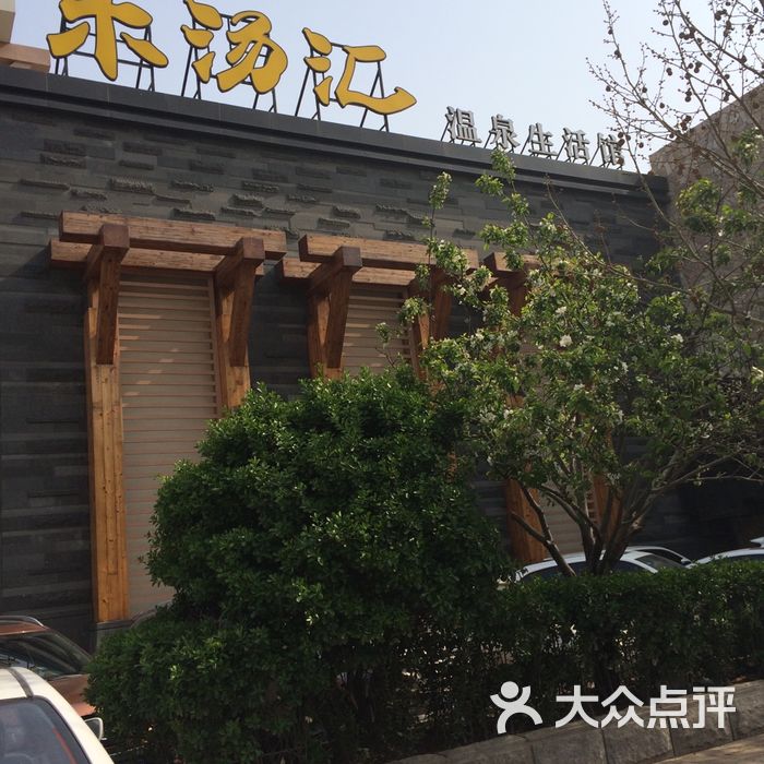 乐汤汇温泉生活馆