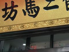 门面-回坊马二饺子馆