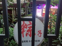 -璐坊粽王(复兴中路店)