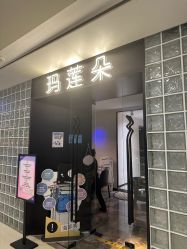 点击看大图 -玛莲朵·海菲秀冰珀科