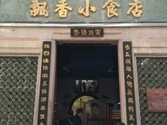 门面-飘香小食店(国平路店)