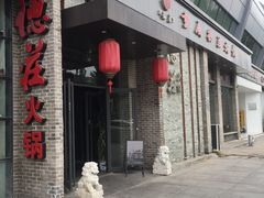 门面-重庆德庄火锅(体育中心店)