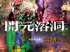 -开元溶洞