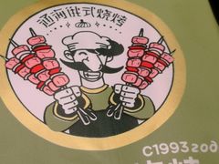 -通海俄式烧烤(下瓦房店)