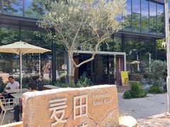 -麦田工坊(月湖店)