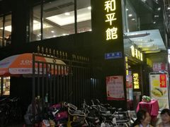 门面-和平馆·地道港澳茶餐厅(西门口店)