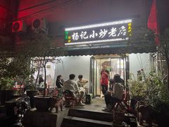 -杨记小炒老店