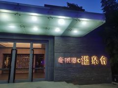 -春晖园度假酒店温泉