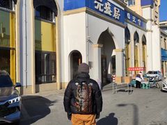 -元盛居(生态大街店)