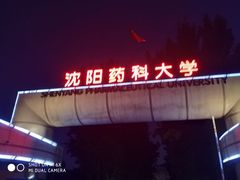 -沈阳药科大学