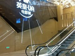 -英皇UA电影城(瑞虹天地月亮湾)