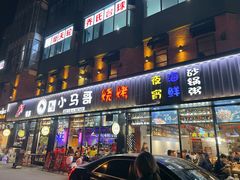 门面-本色.小马哥烧烤(五一路总店)