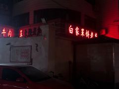 门面-清真·白家牛肉罩火烧老店(育才街店)