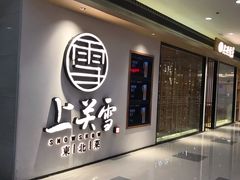 门面-上关雪東北菜(中房金谊店)