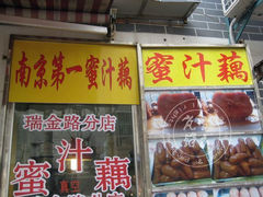 -蜜汁藕(三七八巷店)