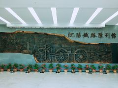 -沈阳铁路陈列馆