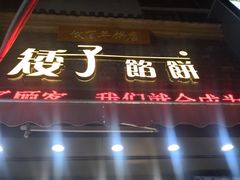 -矮子馅饼(大成路店)