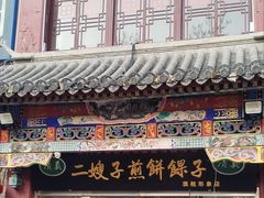 -清真·二嫂子煎饼果子(鼓楼旗舰形象店)