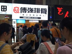 -傅强排骨(成都总店)