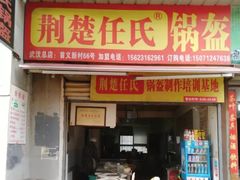门面-荆楚任氏锅盔(紫阳路店)
