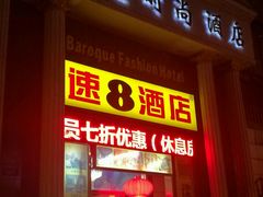 -怡莱酒店(无锡火车站南广场店)