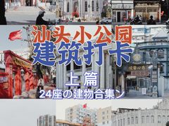 -汕头市小公园