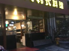 门面-六七八韩式烤肉·韩国料理(上杭路店)