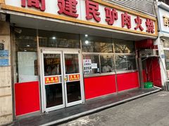 -高建民驴肉火烧(谈北路店)