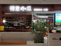 -得意咚瓜·顺德鱼生·冬瓜盅火锅