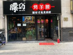 门面-腰子哥烤串(石佛营炫特店)