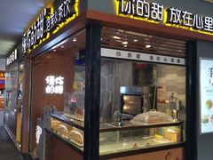 门面-君之狮子山·轻糖烘焙(开元Mini店)