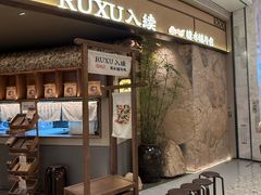 -RUXU入续糖水铺与包(卓悦中心店)