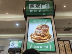-黑窑厂糖油饼烤鸭·清真菜(旗舰店)