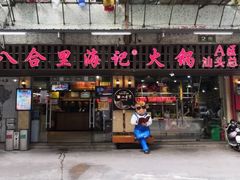 门面-八合里牛肉火锅(八合里总店)