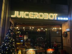 -JuiceRobot·手工意大利面&汉堡精酿(珠江新城店)