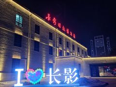 -长影旧址博物馆