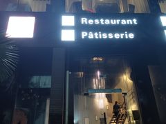 门面-十五食吾 La Pâtisserie (海甸岛店)